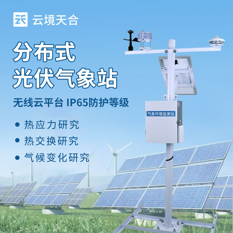 光伏系統(tǒng)氣象監(jiān)測設備——如何助力光伏電站高效發(fā)電？