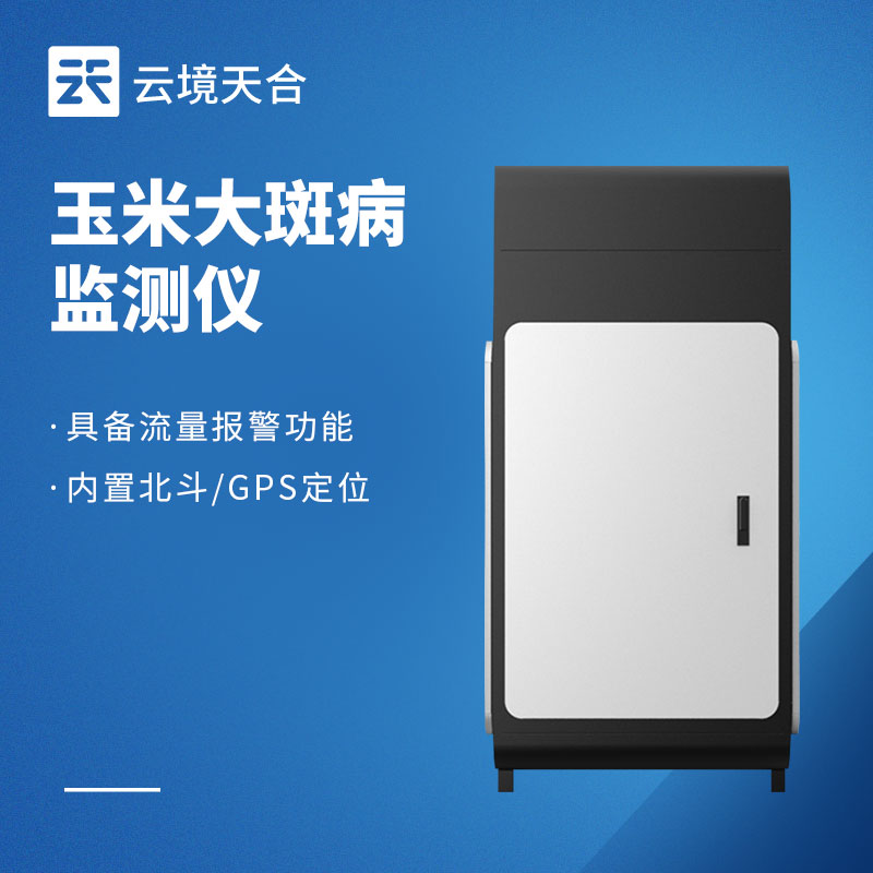 玉米大斑病防治監(jiān)測系統(tǒng)：葉片出現(xiàn)黃褐色大病斑要注意！