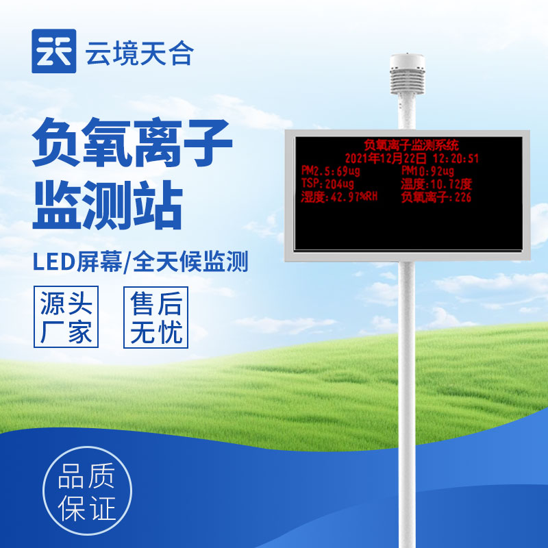 大氣負離子監(jiān)測系統(tǒng)：了解空氣質(zhì)量的好工具