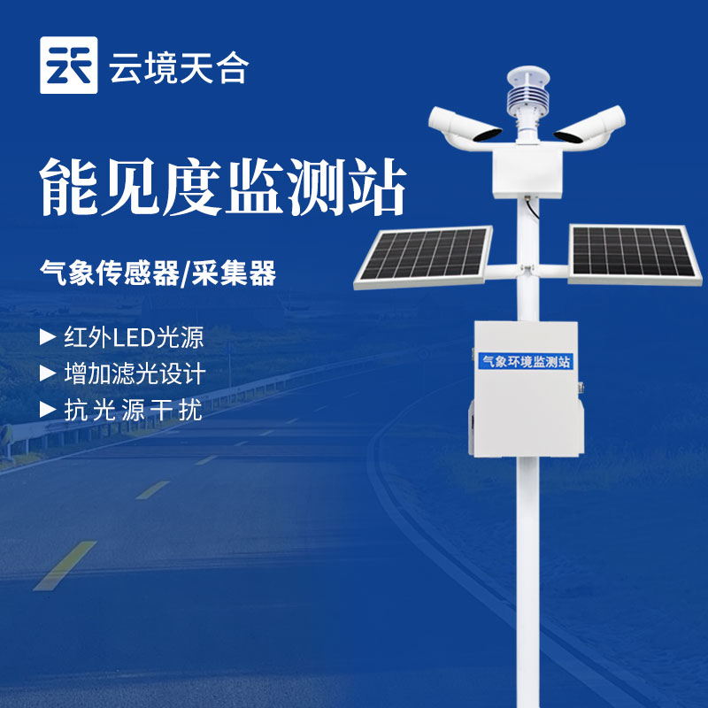 能見度監(jiān)測站 - 交通監(jiān)測設(shè)備百科