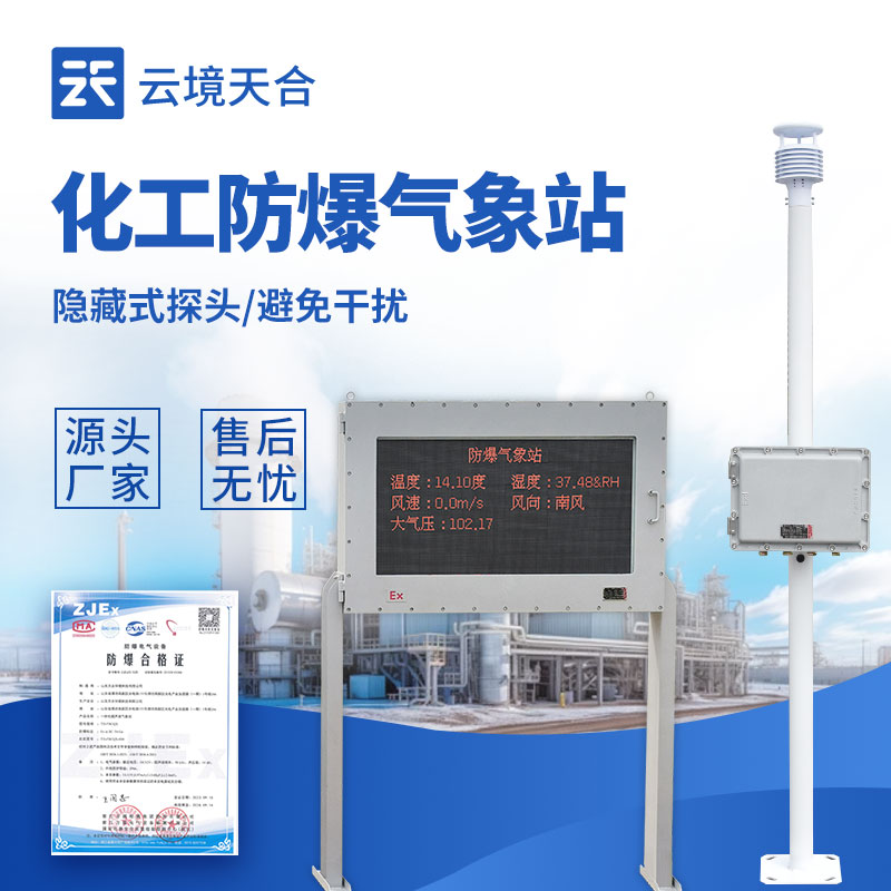 秋冬季節(jié)，防爆氣象站為化工園區(qū)安全保駕護航