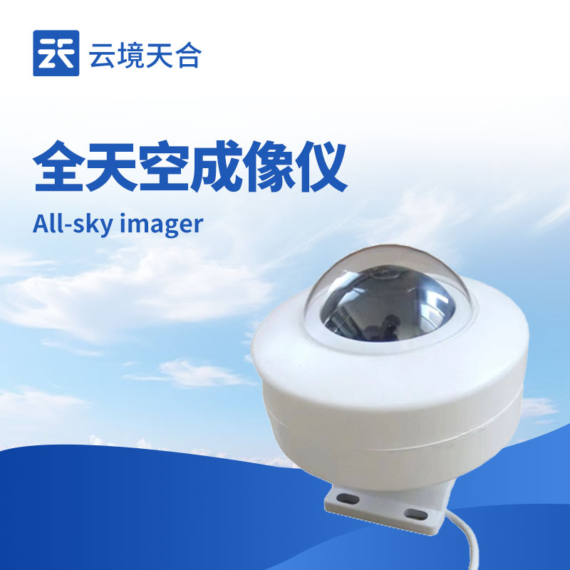 全天空成像儀——掌握天空云況等信息
