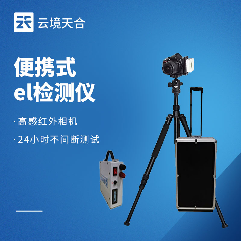 電致發(fā)光 EL 測試儀