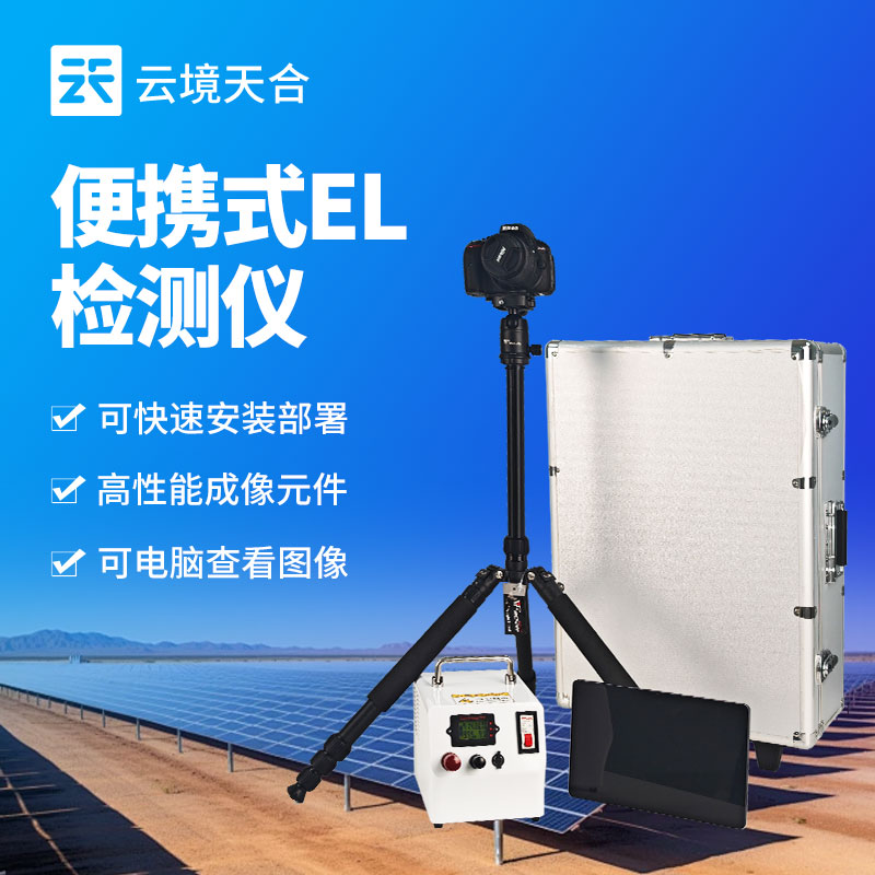 便攜式EL缺陷檢測儀：高性能成像，快速部署