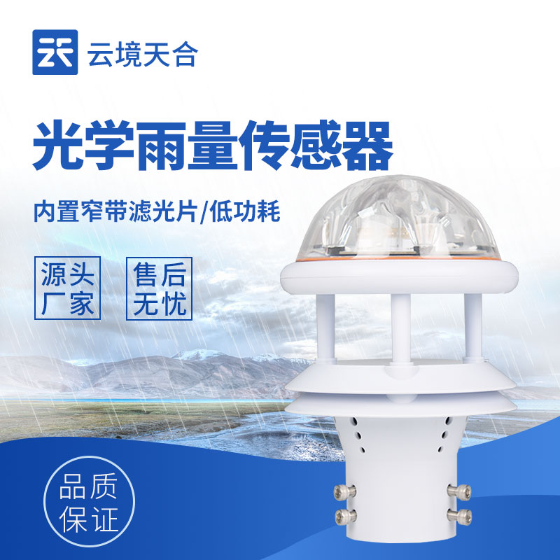 光學(xué)雨量傳感器