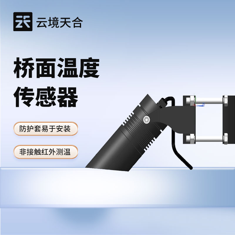 橋梁安全運營必備：橋面溫度傳感器如何發(fā)揮監(jiān)測價值？