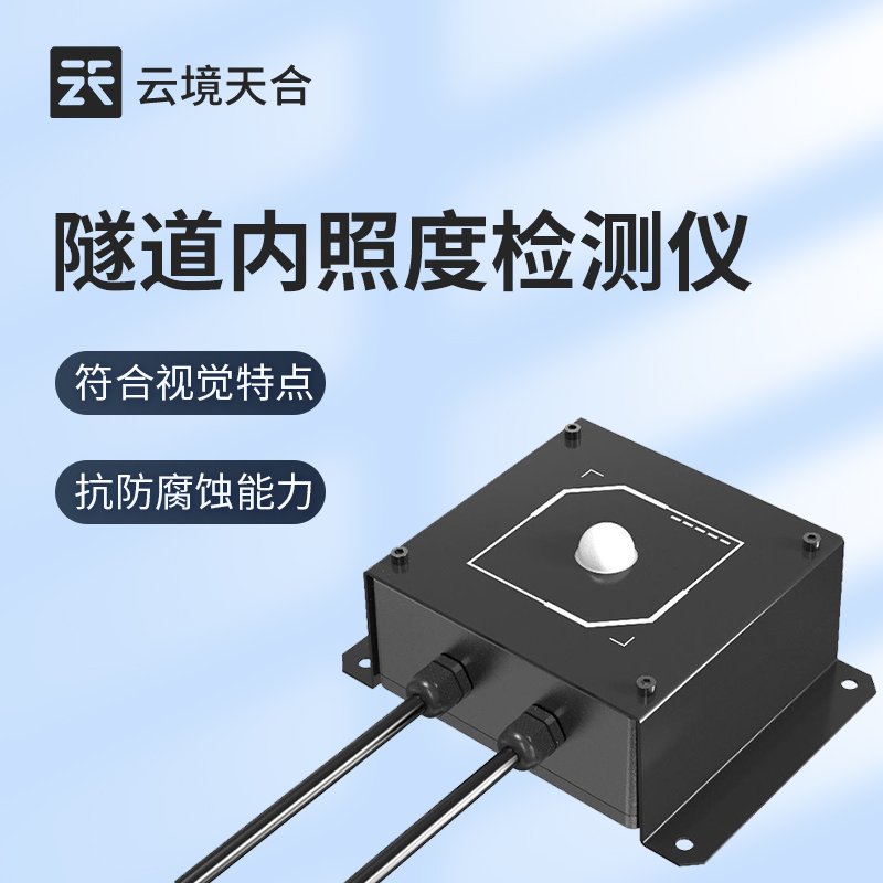 隧道運(yùn)營(yíng)需控光亮度？這臺(tái)檢測(cè)儀器提供精準(zhǔn)依據(jù)