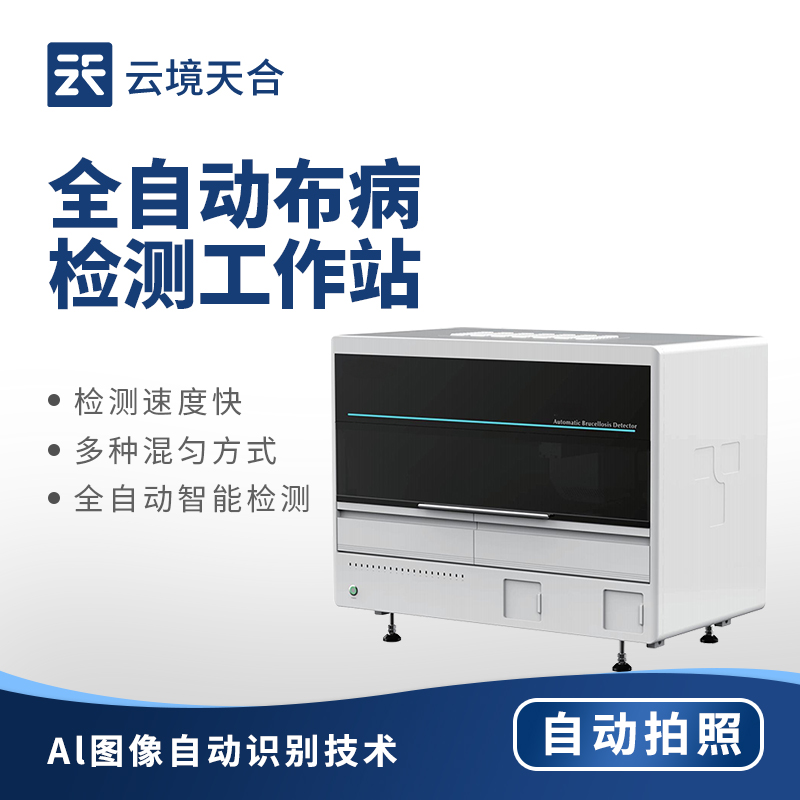 全自動(dòng)布病檢測站：提升布病檢測效率的專業(yè)站點(diǎn)