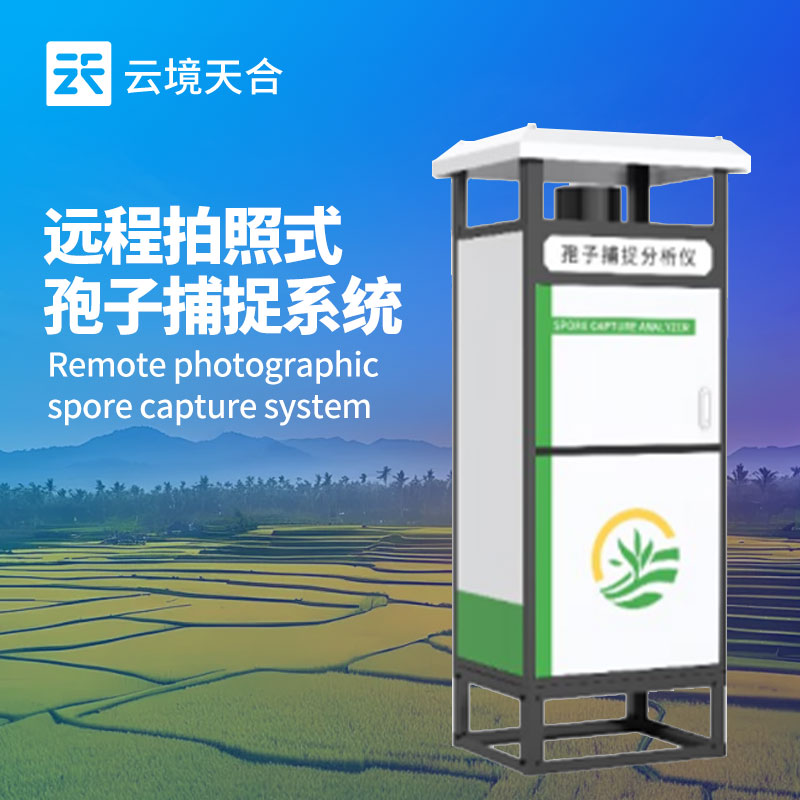 孢子分析儀：助力農(nóng)業(yè)種植，提前掌握病蟲害相關(guān)孢子情況