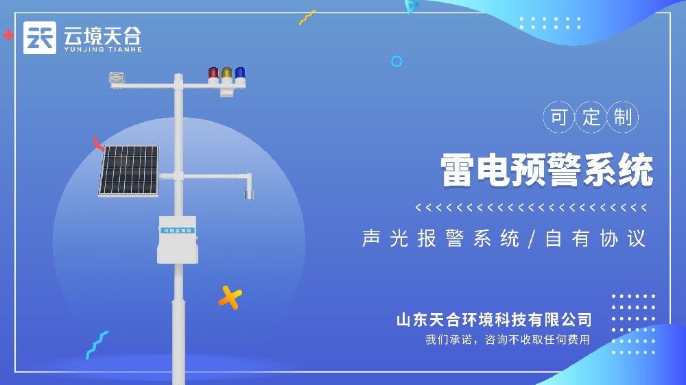 雷電監(jiān)測(cè)預(yù)警系統(tǒng)：適配戶外作業(yè)、變電站、高層建筑