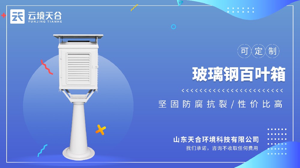 玻璃鋼百葉箱抗風(fēng)抗雨，長(zhǎng)期用更省心