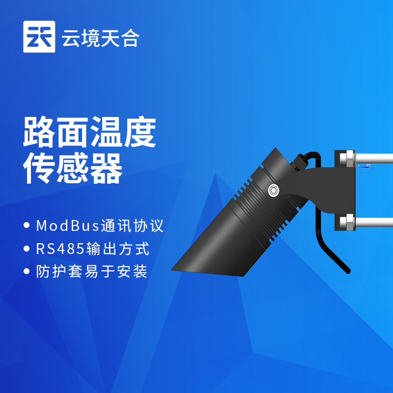 公路路面溫度傳感器：保障公路通行安全的溫度監(jiān)測(cè)設(shè)備