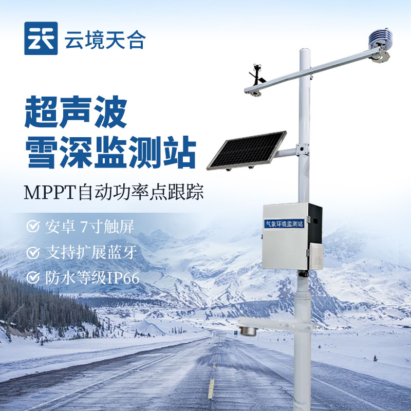 超聲波雪深監(jiān)測(cè)站：北方冬季積雪監(jiān)測(cè)核心設(shè)備