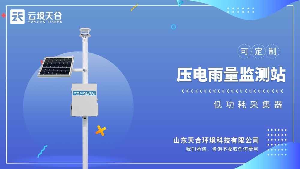 壓電雨量監(jiān)測(cè)站：雨量變化直觀呈現(xiàn)！