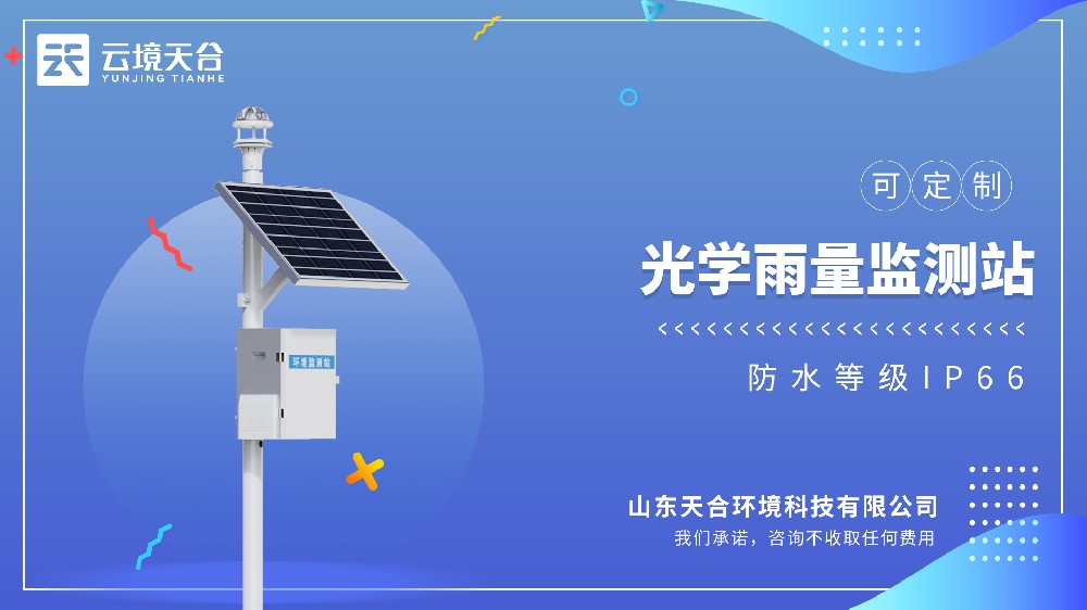 光學(xué)雨量監(jiān)測(cè)站——降雨時(shí)長(zhǎng)精準(zhǔn)到秒