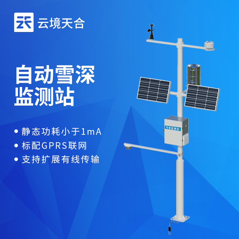 超聲波雪深監(jiān)測(cè)站：精準(zhǔn)感知積雪，筑牢安全防線