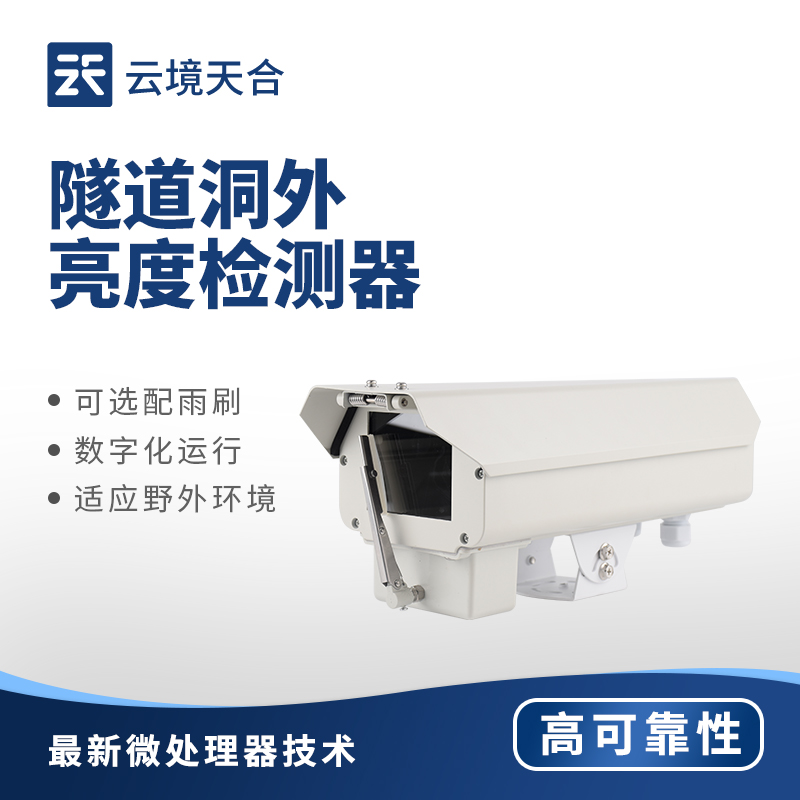 高速公路隧道出入口：洞外亮度檢測(cè)器適配方案解析