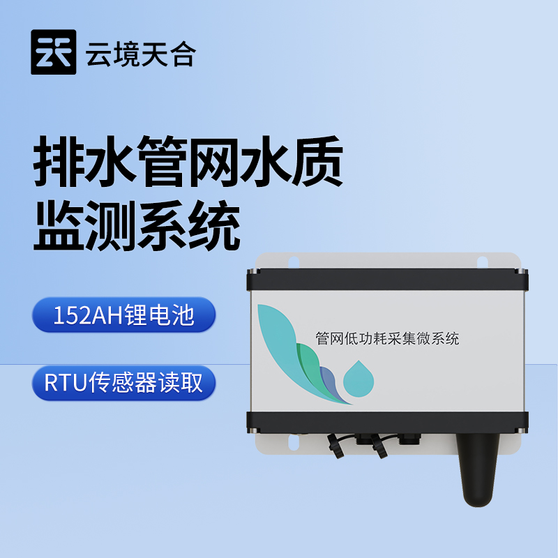 排水管網(wǎng)水質(zhì)監(jiān)測(cè)系統(tǒng)作用與應(yīng)用場(chǎng)景詳解 | 守護(hù)水環(huán)境安全