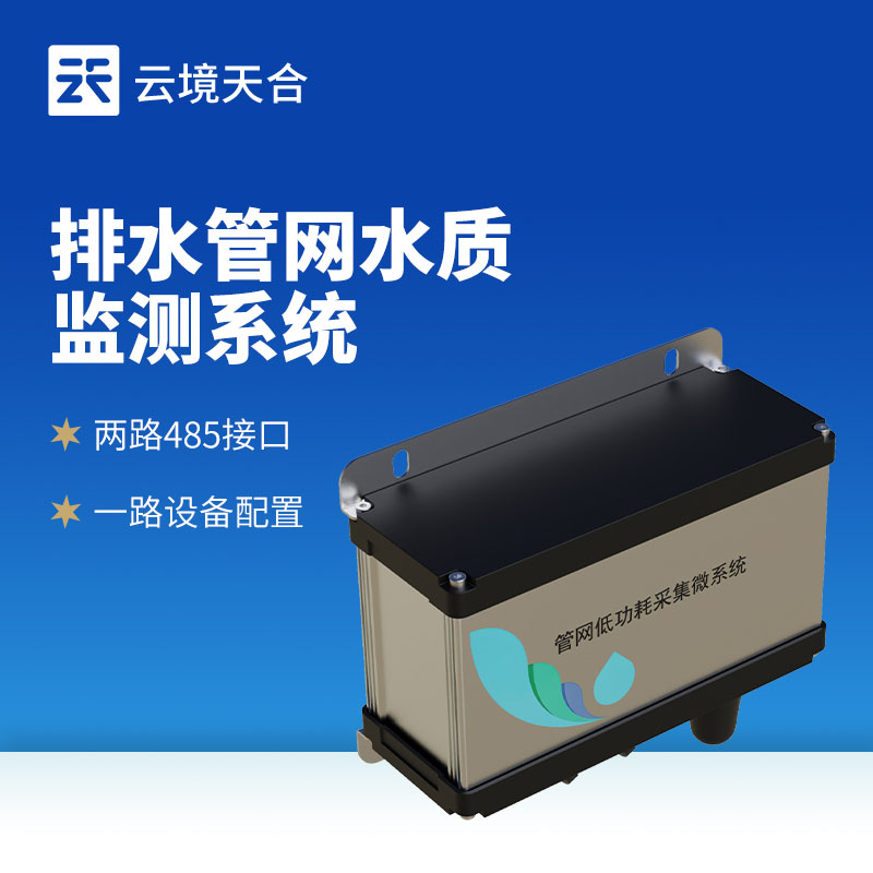 排水管網(wǎng)水質(zhì)監(jiān)測系統(tǒng)作用及安裝｜水環(huán)境監(jiān)管必備設備