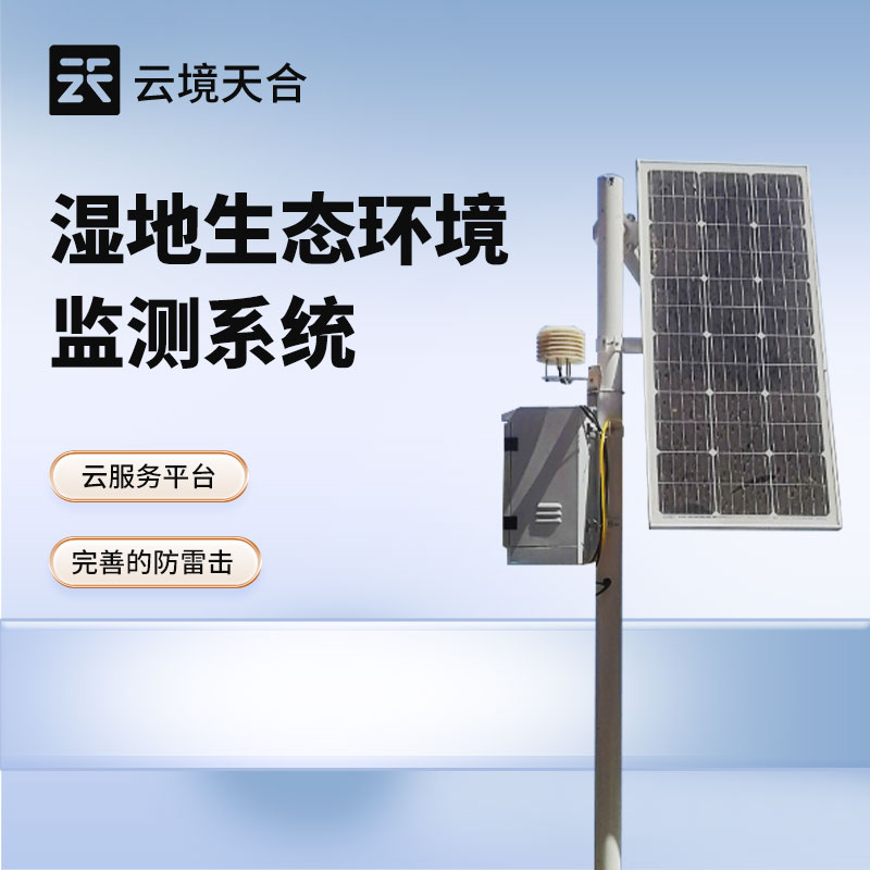 濕地生態(tài)監(jiān)測站