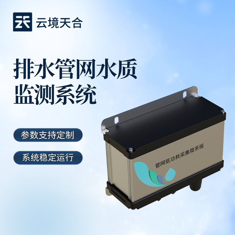 管網(wǎng)水質(zhì)監(jiān)測系統(tǒng)