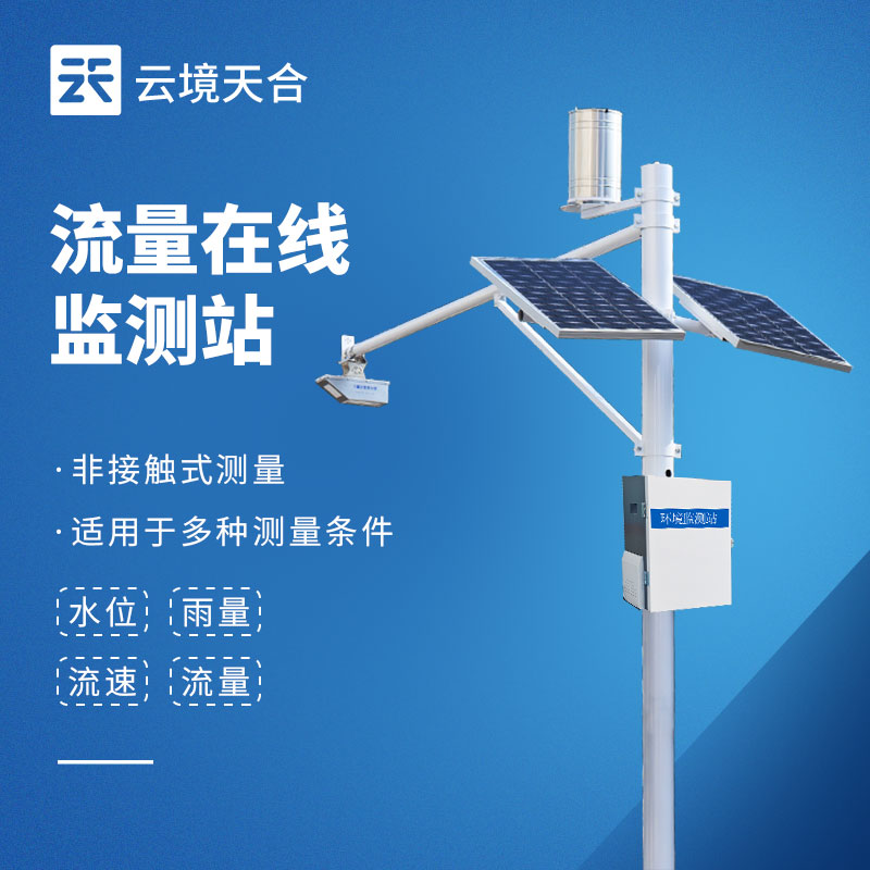 水位監(jiān)測站優(yōu)選推薦 | 云境天合SW3全自動系統(tǒng)，非接觸監(jiān)測更靠譜