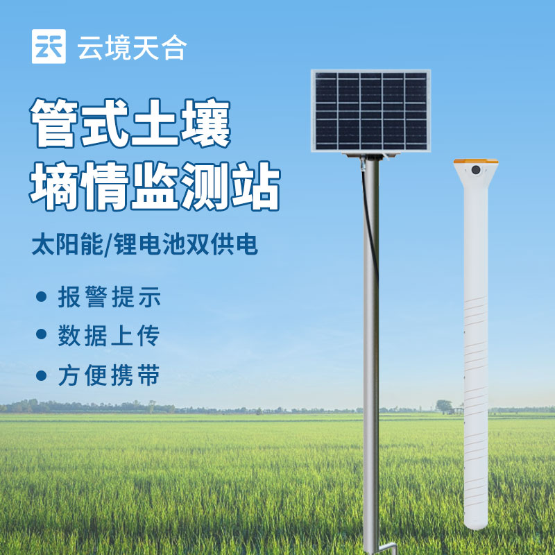 土壤墑情監(jiān)測(cè)站怎么選？層數(shù) / 精度 / 功能對(duì)比