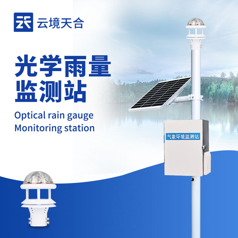 光學(xué)雨量監(jiān)測(cè)站工作原理 | TW-YJ3戶(hù)外雨量監(jiān)測(cè)站廠家直供
